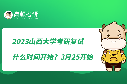 2023山西大学考研复试什么时间开始？3月25开始