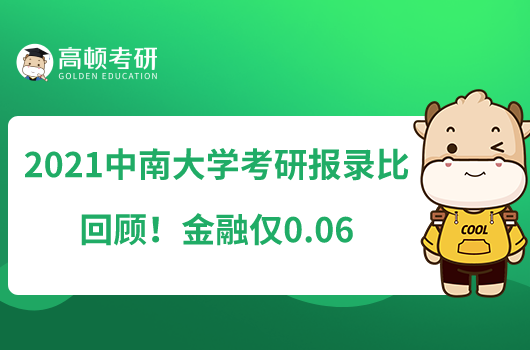 2021中南大学考研报录比回顾！金融仅0.06