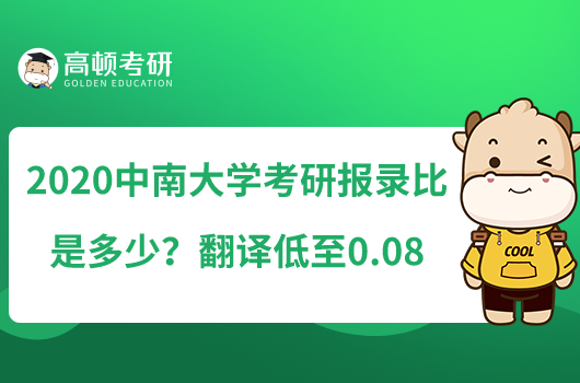 2020中南大学考研报录比是多少？翻译低至0.08