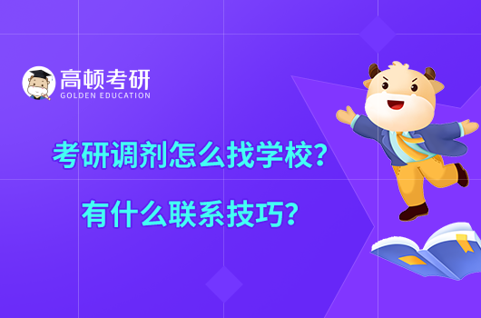 考研调剂怎么找学校？有什么联系技巧？