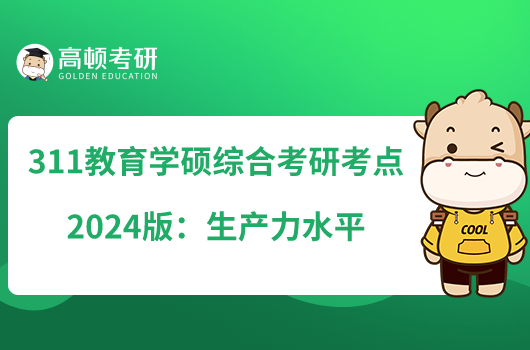 311教育学硕综合考研考点2024版：生产力水平